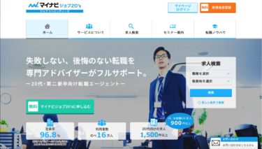 【転職相談無料】マイナビジョブ20’s評判とは【第二新卒OK！】